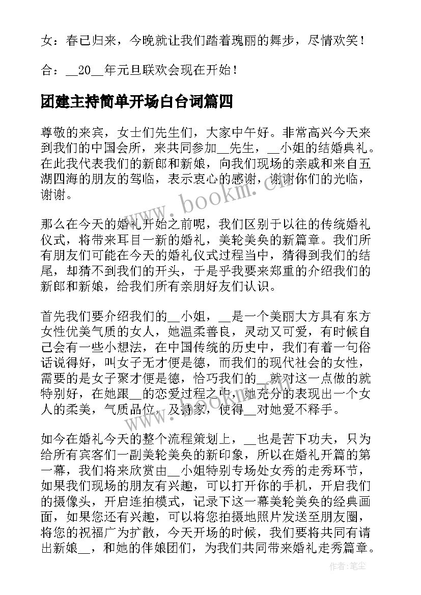 最新团建主持简单开场白台词(优秀9篇)