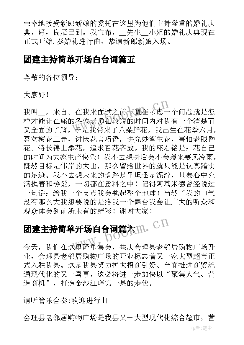 最新团建主持简单开场白台词(优秀9篇)