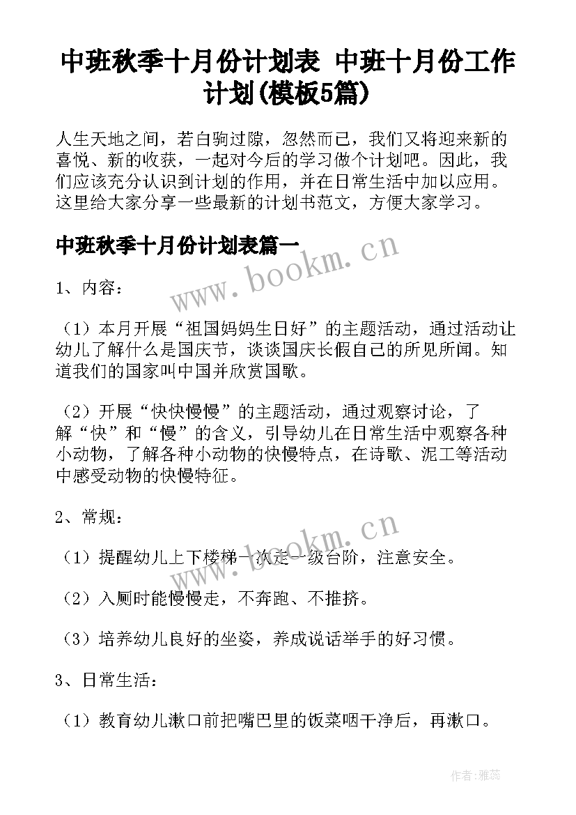 中班秋季十月份计划表 中班十月份工作计划(模板5篇)