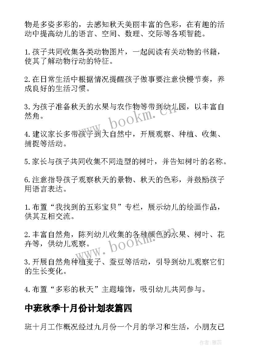 中班秋季十月份计划表 中班十月份工作计划(模板5篇)