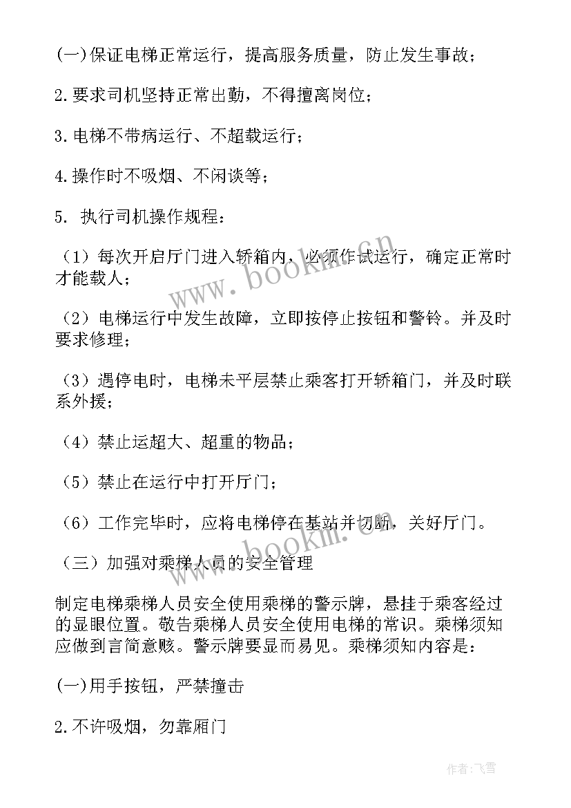 电梯质检员工作计划书(优质6篇)