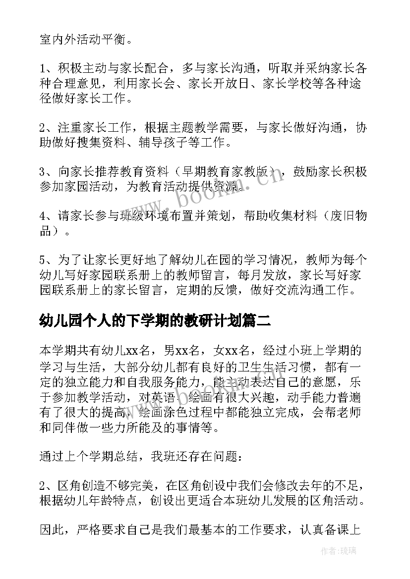 2023年幼儿园个人的下学期的教研计划(精选5篇)