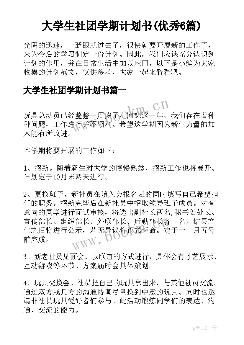 大学生社团学期计划书(优秀6篇)