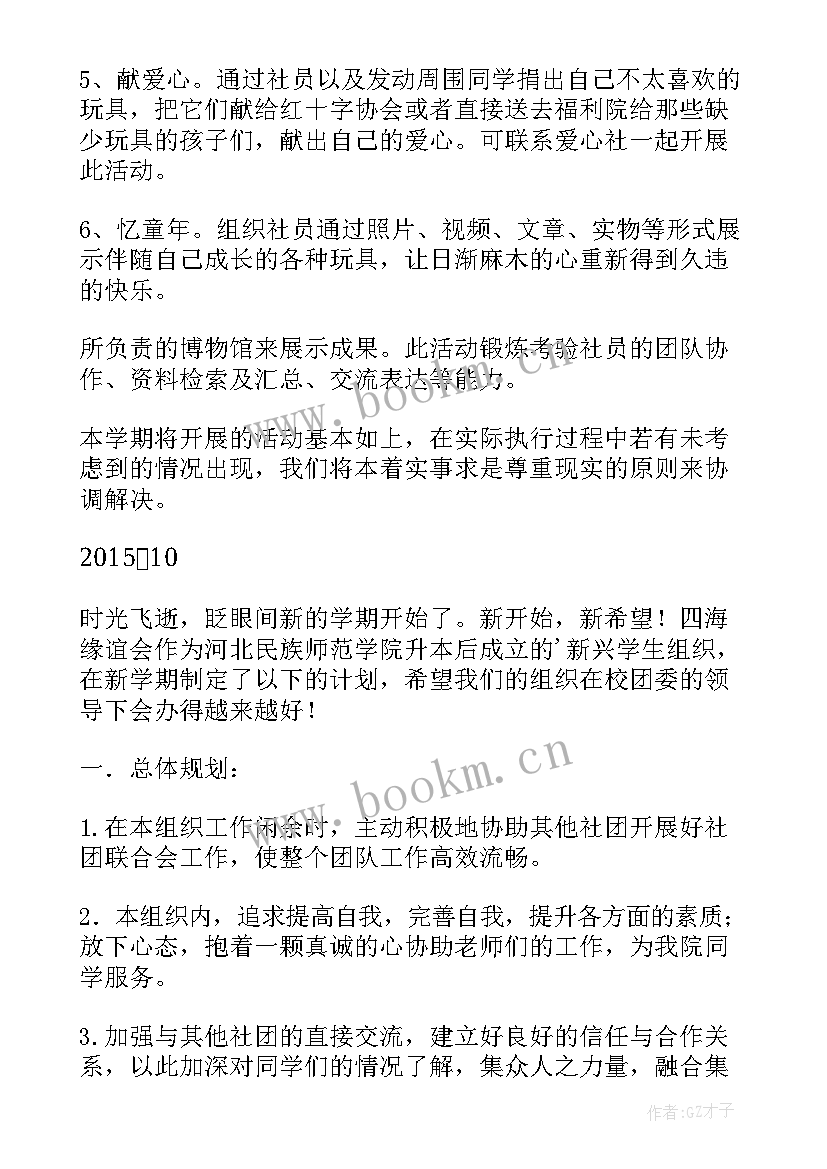 大学生社团学期计划书(优秀6篇)