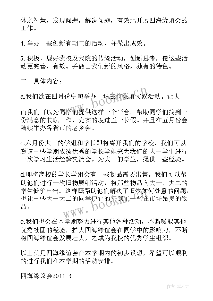 大学生社团学期计划书(优秀6篇)