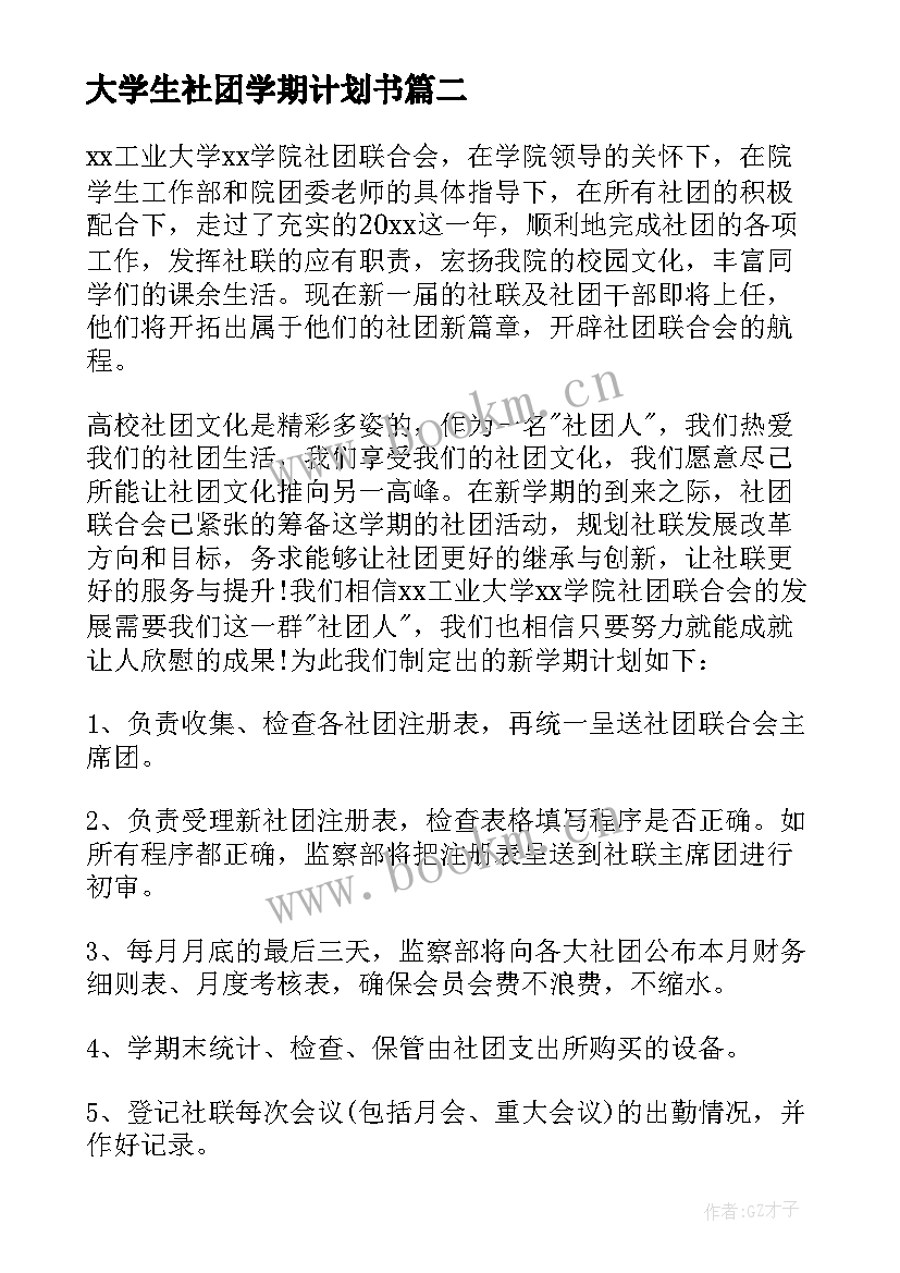 大学生社团学期计划书(优秀6篇)