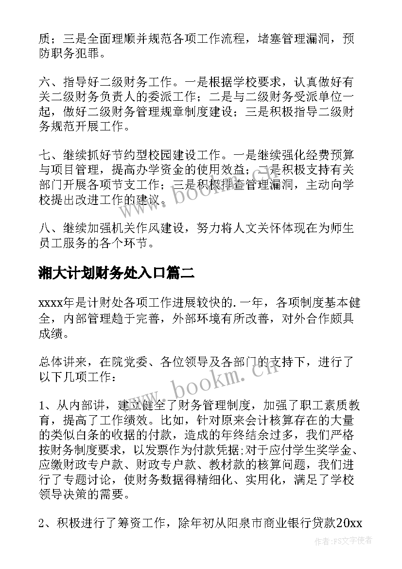 最新湘大计划财务处入口 财务处工作计划(精选6篇)