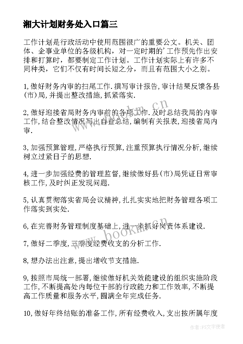 最新湘大计划财务处入口 财务处工作计划(精选6篇)