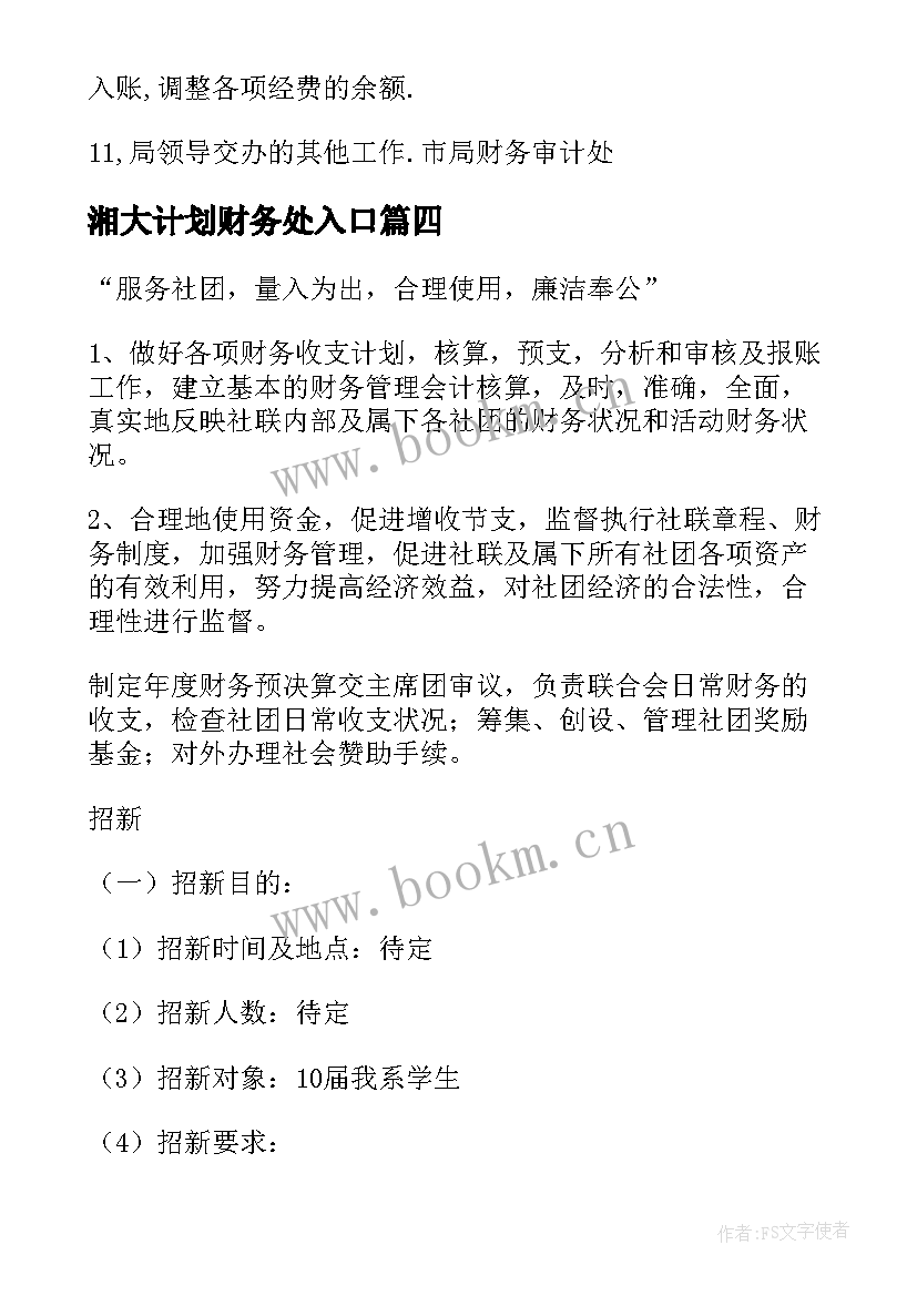 最新湘大计划财务处入口 财务处工作计划(精选6篇)