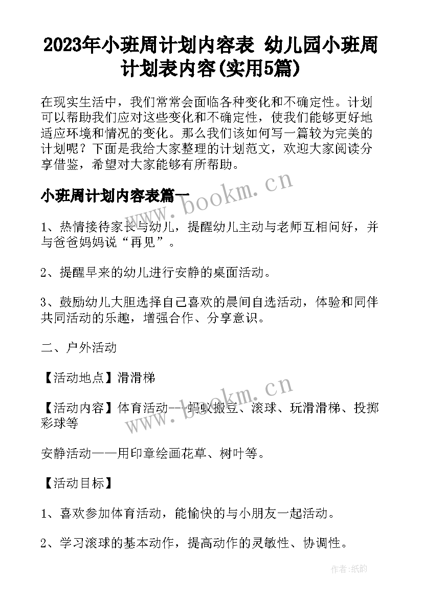 2023年小班周计划内容表 幼儿园小班周计划表内容(实用5篇)