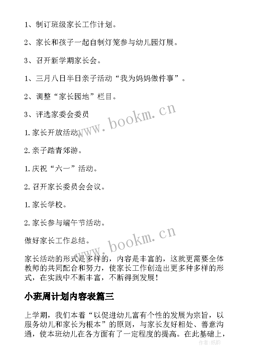 2023年小班周计划内容表 幼儿园小班周计划表内容(实用5篇)