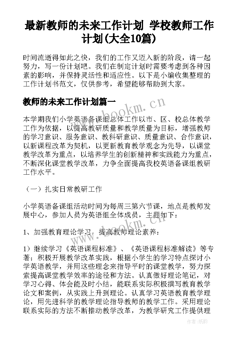 最新教师的未来工作计划 学校教师工作计划(大全10篇)