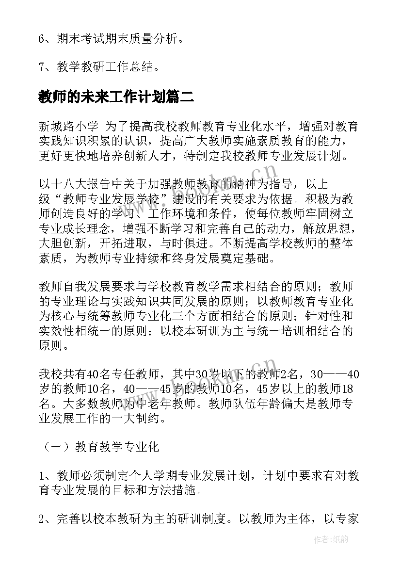 最新教师的未来工作计划 学校教师工作计划(大全10篇)