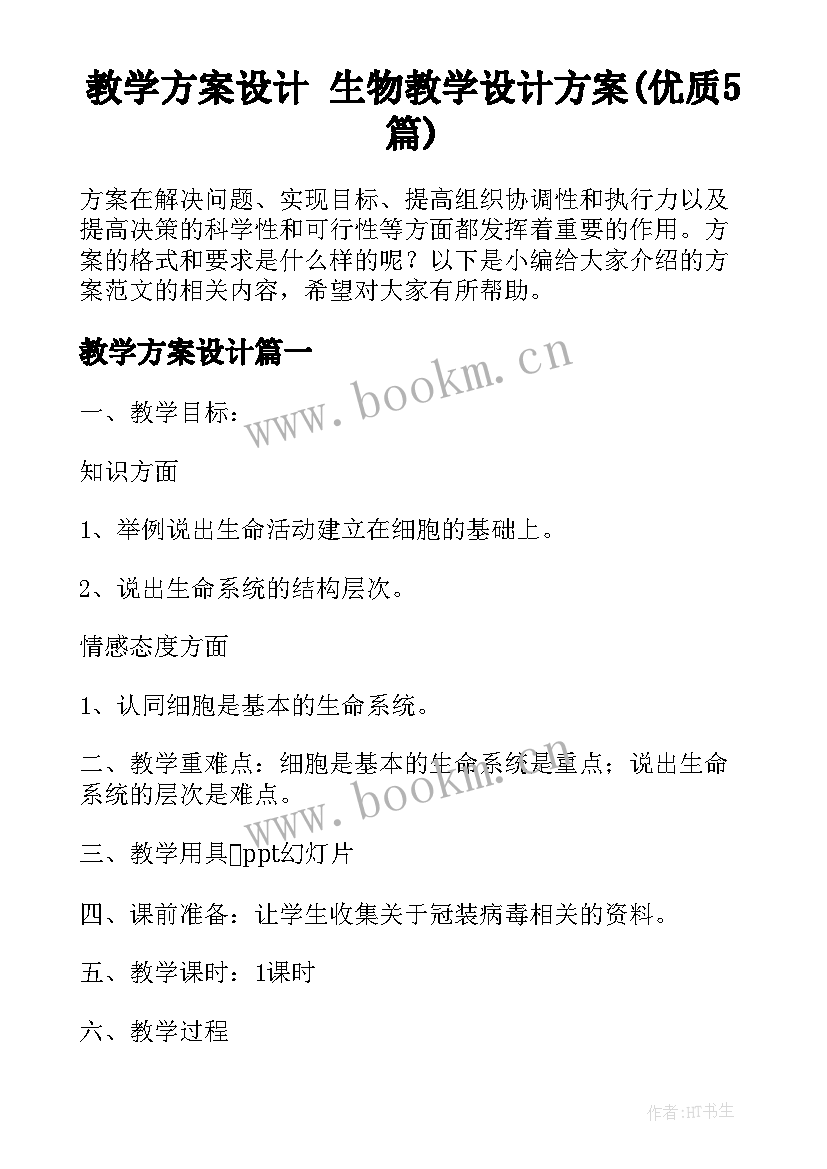 教学方案设计 生物教学设计方案(优质5篇)