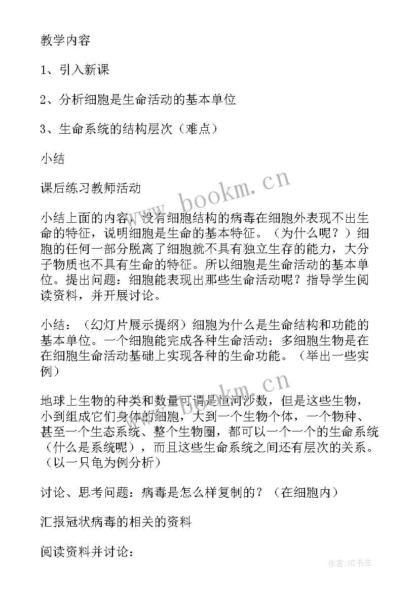 教学方案设计 生物教学设计方案(优质5篇)