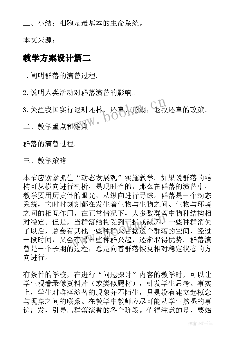 教学方案设计 生物教学设计方案(优质5篇)