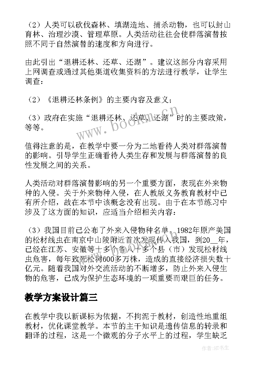 教学方案设计 生物教学设计方案(优质5篇)