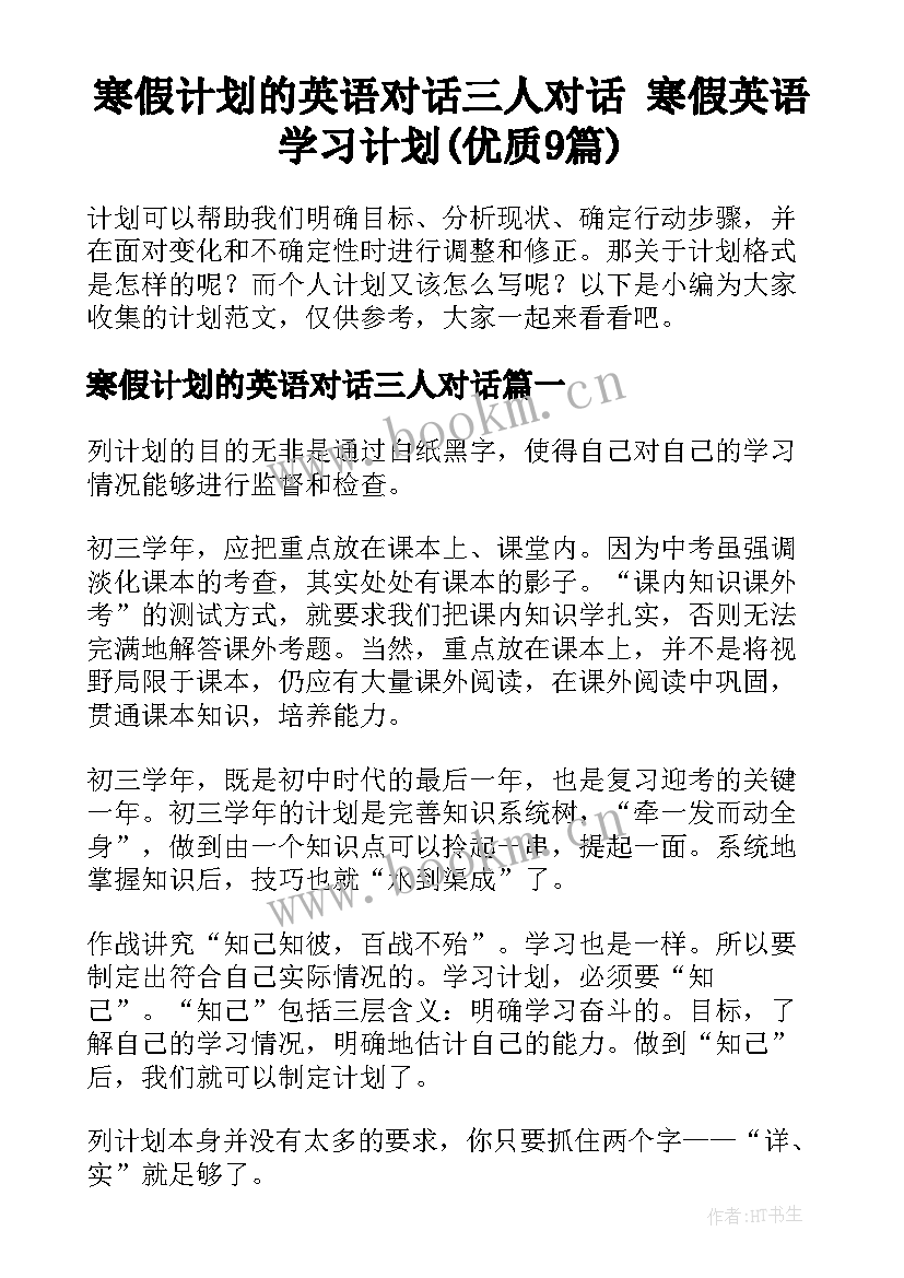 寒假计划的英语对话三人对话 寒假英语学习计划(优质9篇)