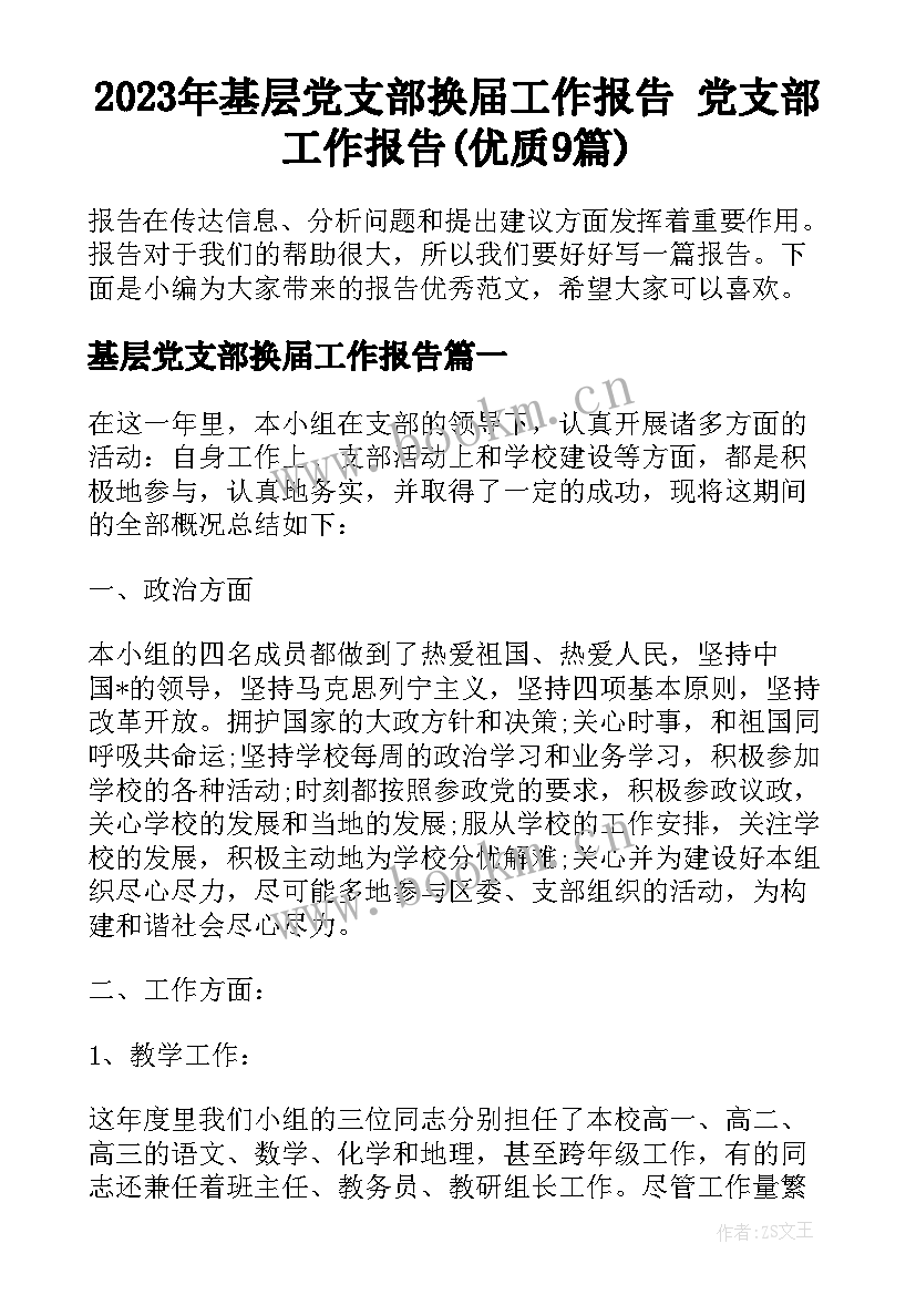 2023年基层党支部换届工作报告 党支部工作报告(优质9篇)