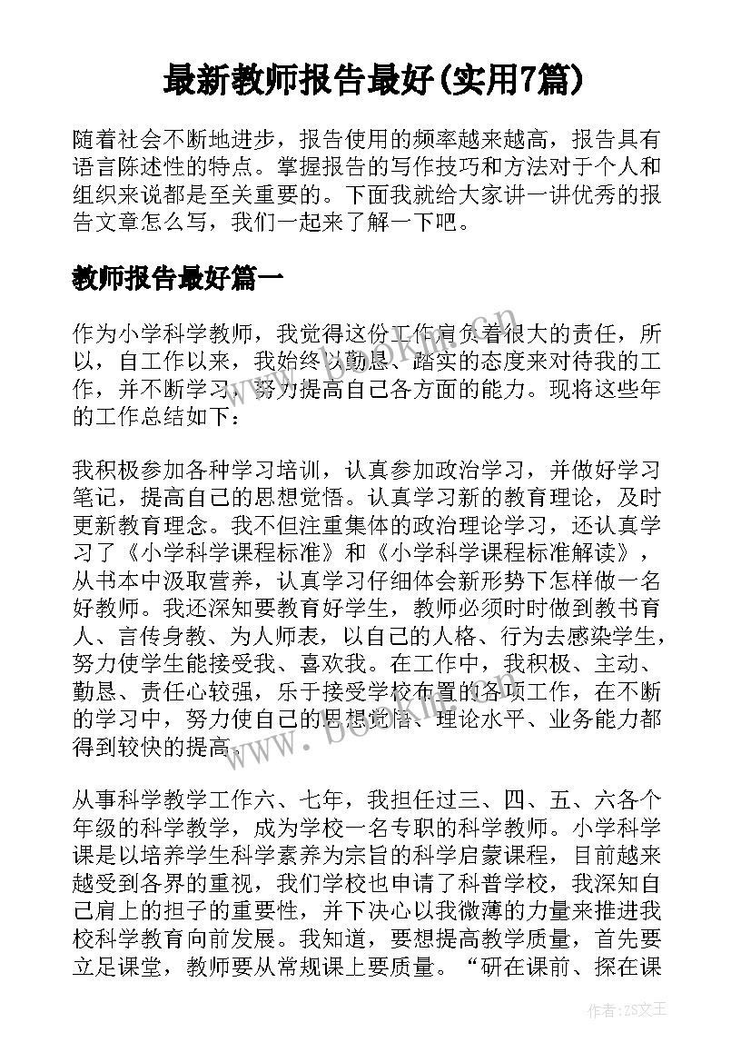 最新教师报告最好(实用7篇)