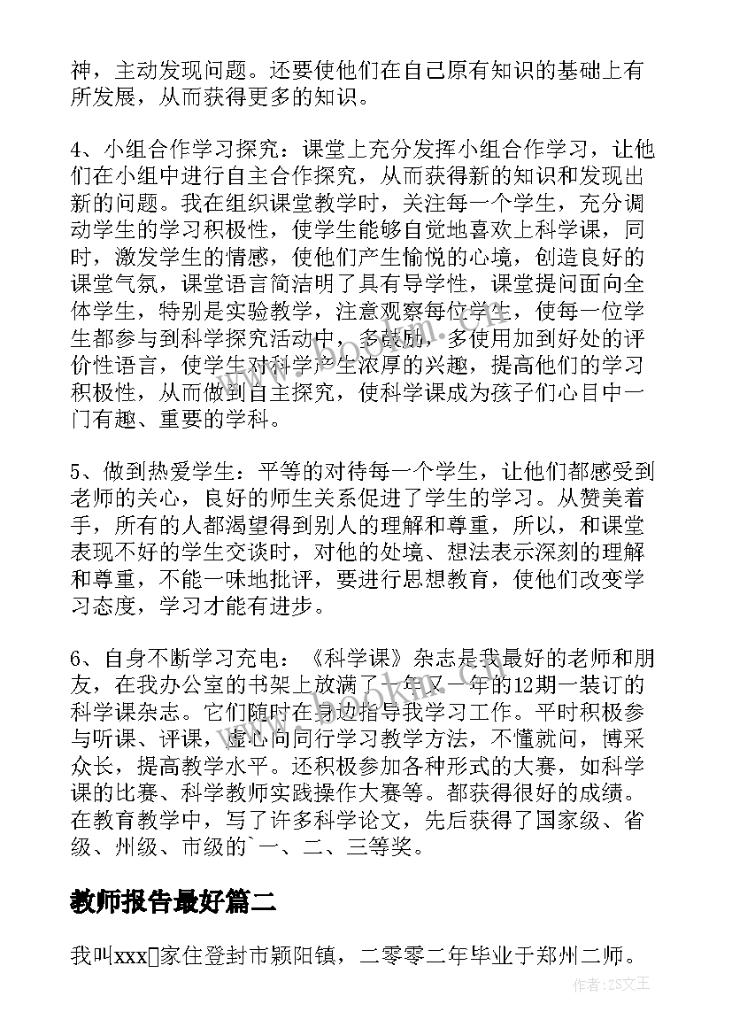 最新教师报告最好(实用7篇)