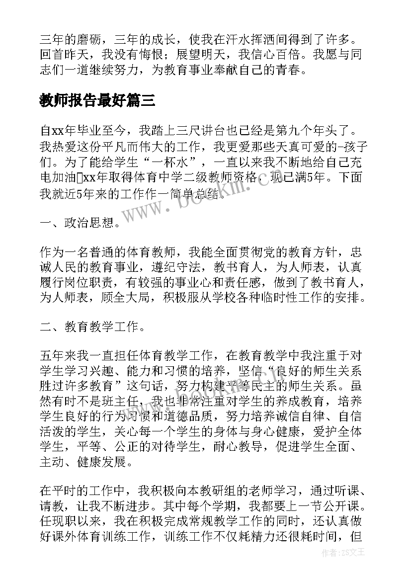 最新教师报告最好(实用7篇)