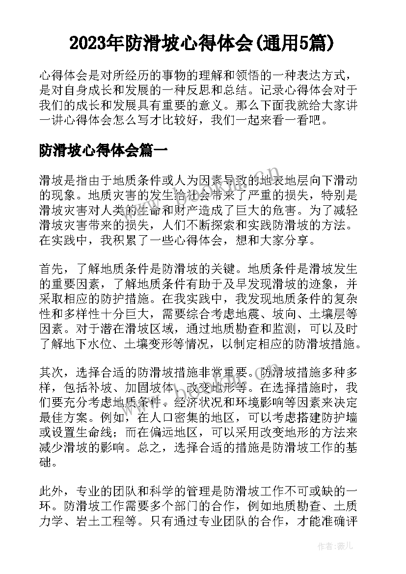 2023年防滑坡心得体会(通用5篇)