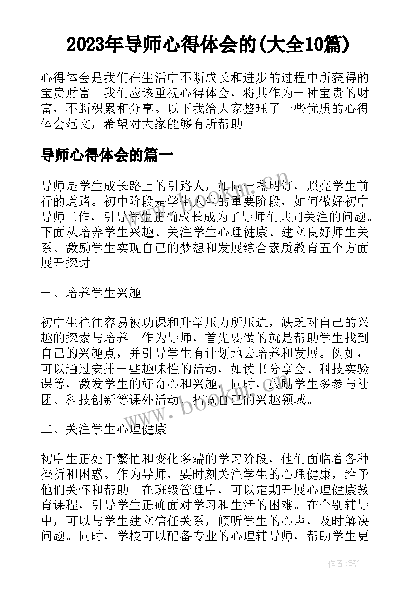 2023年导师心得体会的(大全10篇)