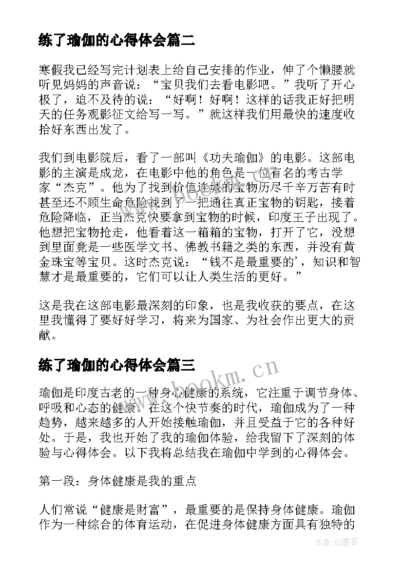 最新练了瑜伽的心得体会 瑜伽心得体会(大全8篇)