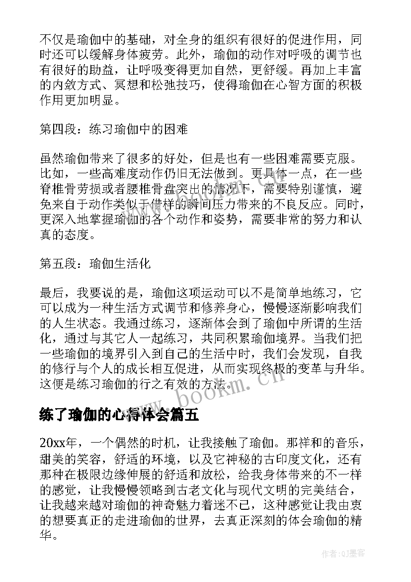 最新练了瑜伽的心得体会 瑜伽心得体会(大全8篇)