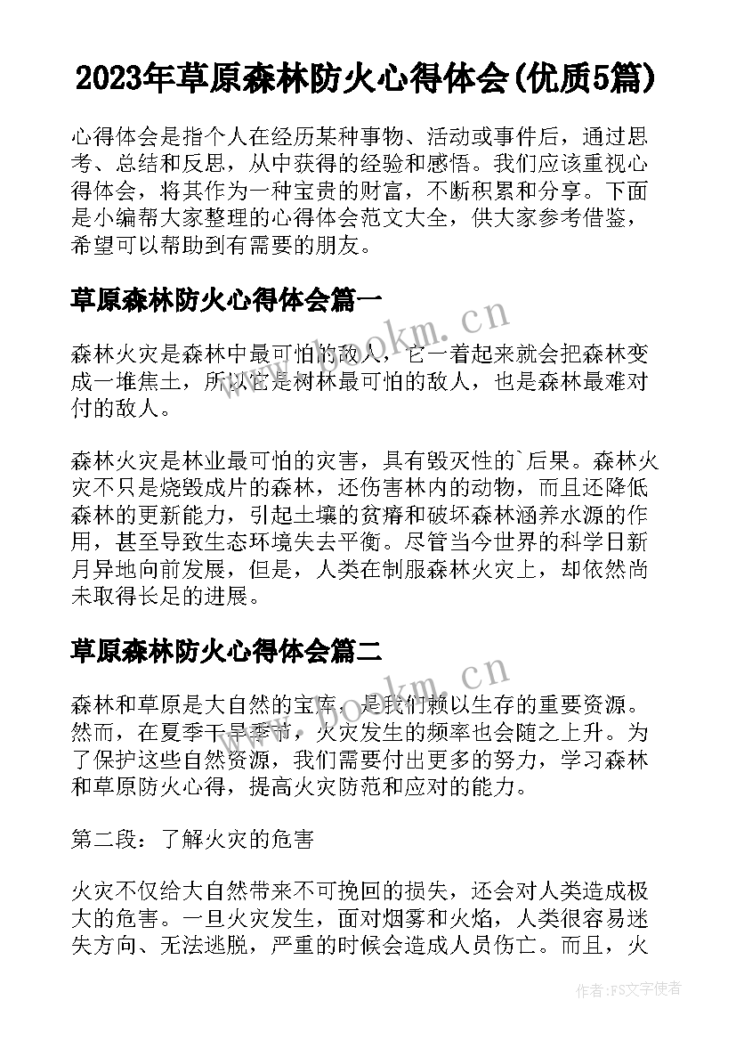 2023年草原森林防火心得体会(优质5篇)