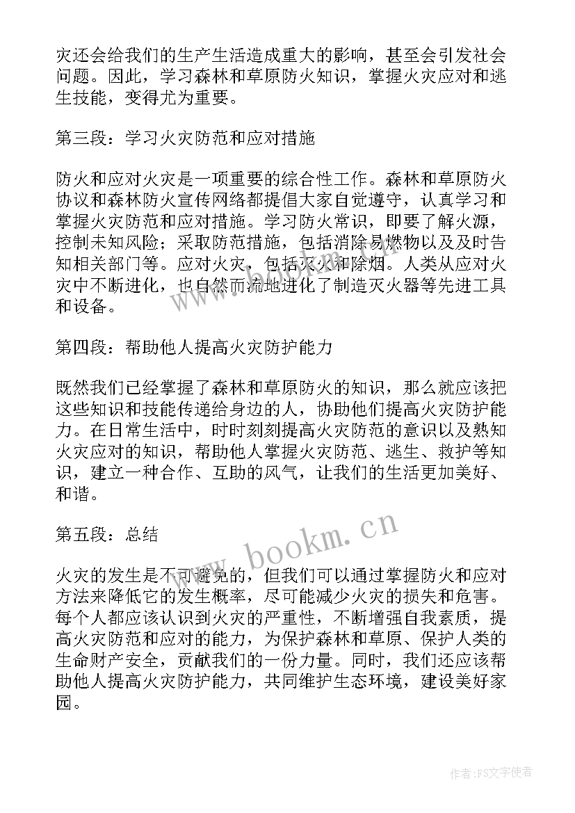 2023年草原森林防火心得体会(优质5篇)