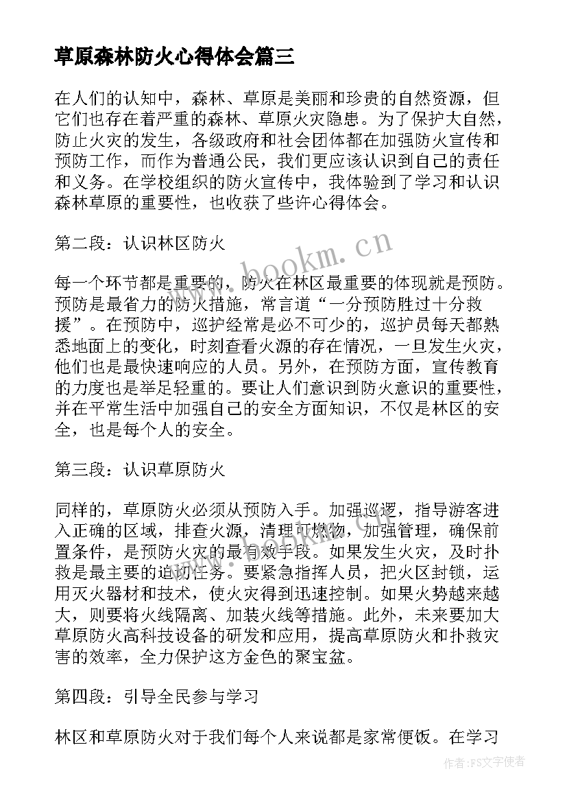 2023年草原森林防火心得体会(优质5篇)