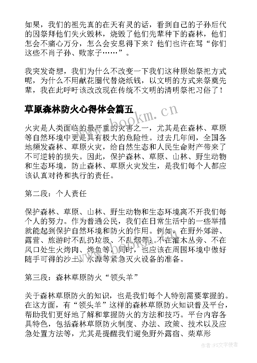 2023年草原森林防火心得体会(优质5篇)