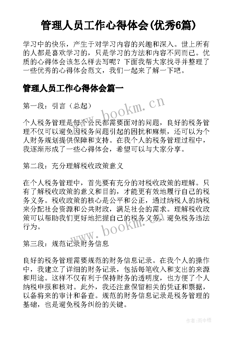 管理人员工作心得体会(优秀6篇)