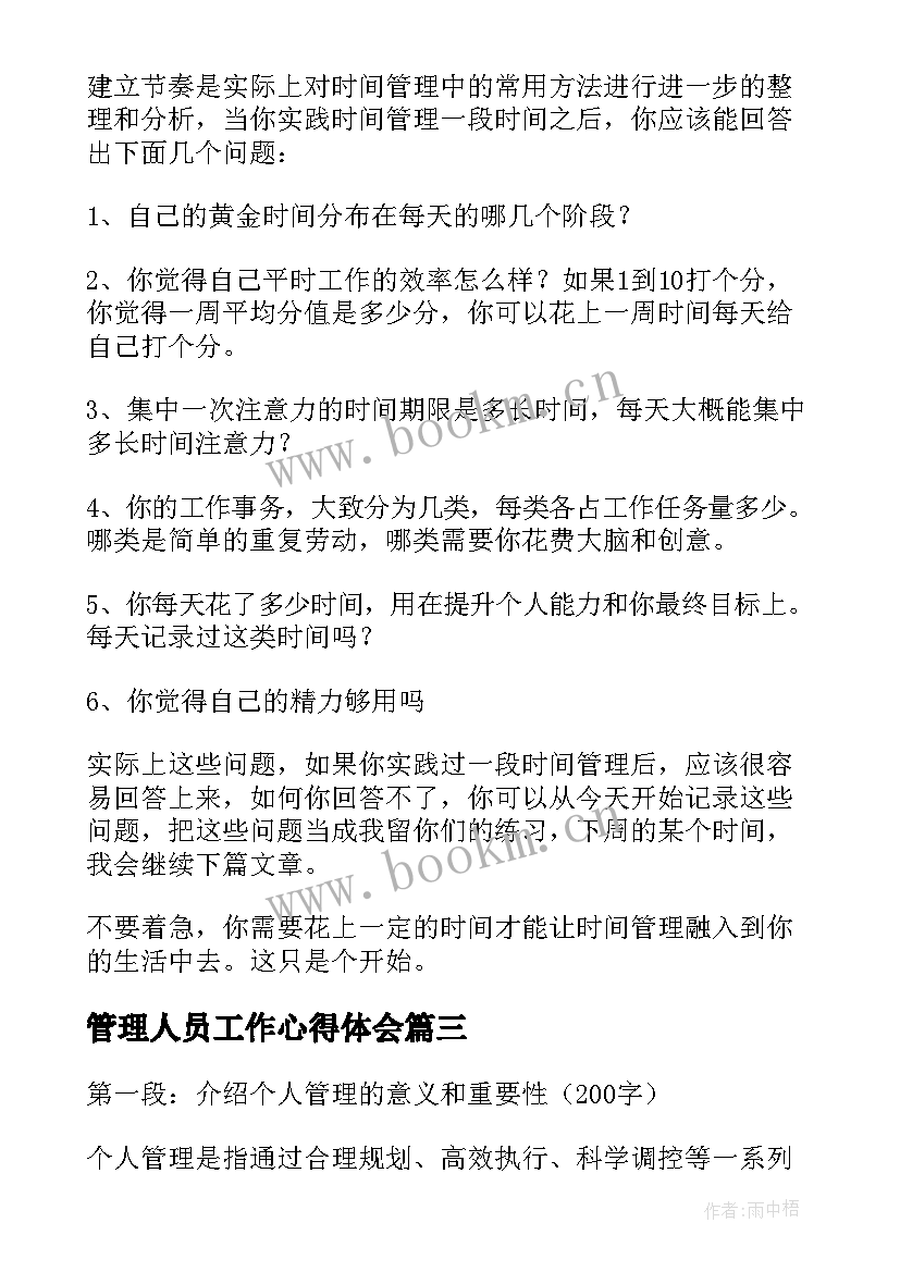 管理人员工作心得体会(优秀6篇)