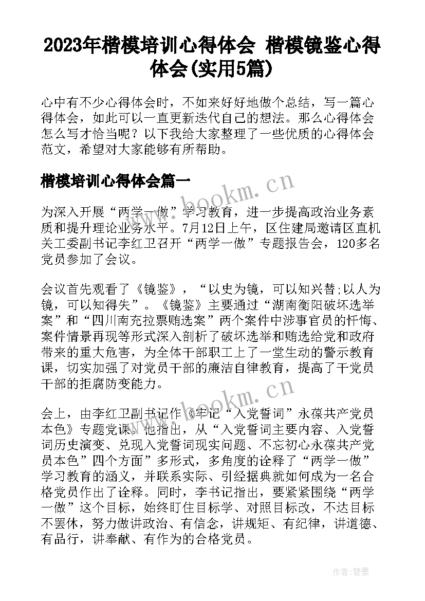 2023年楷模培训心得体会 楷模镜鉴心得体会(实用5篇)