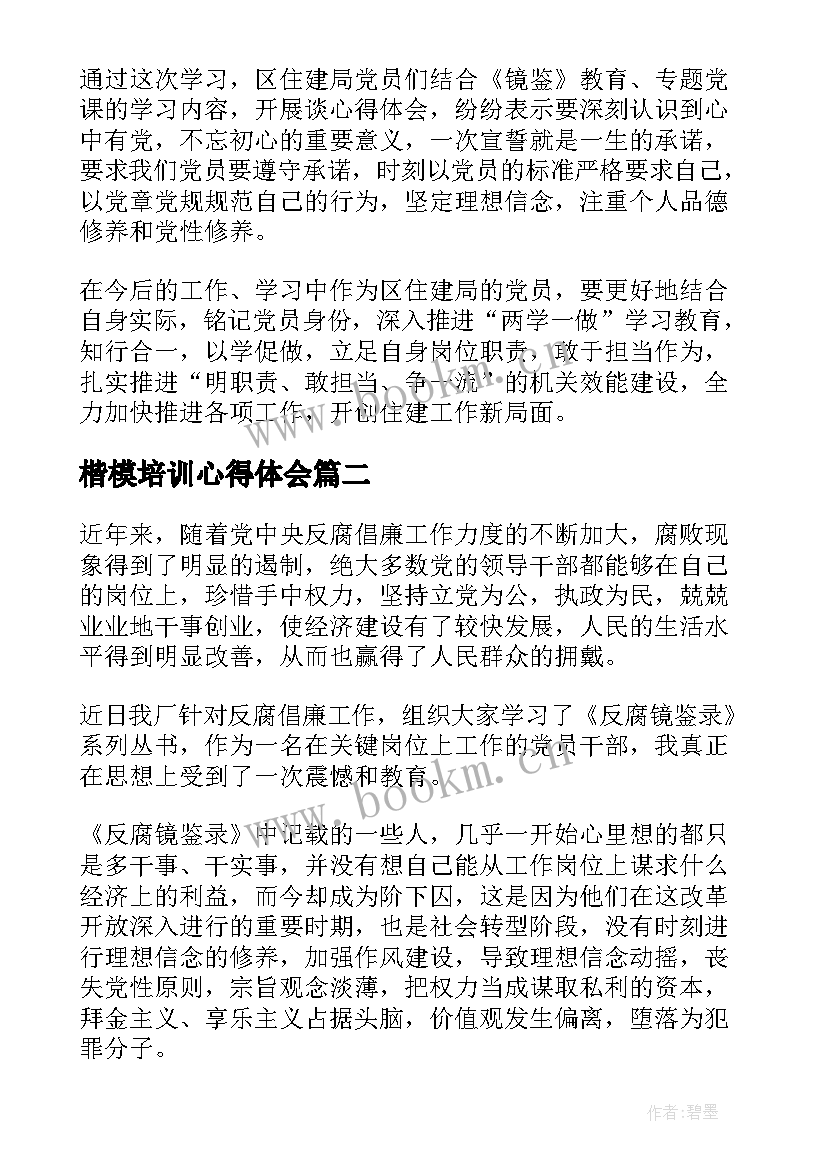 2023年楷模培训心得体会 楷模镜鉴心得体会(实用5篇)