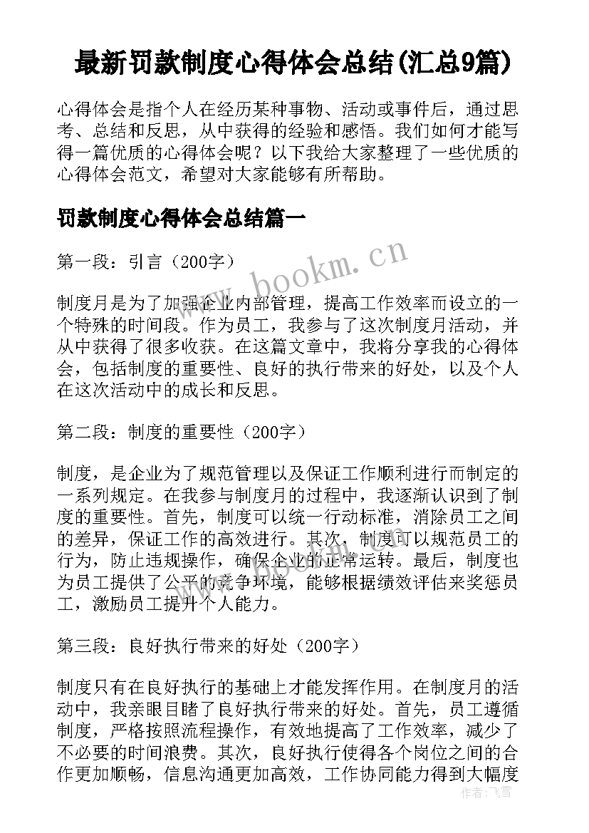 最新罚款制度心得体会总结(汇总9篇)