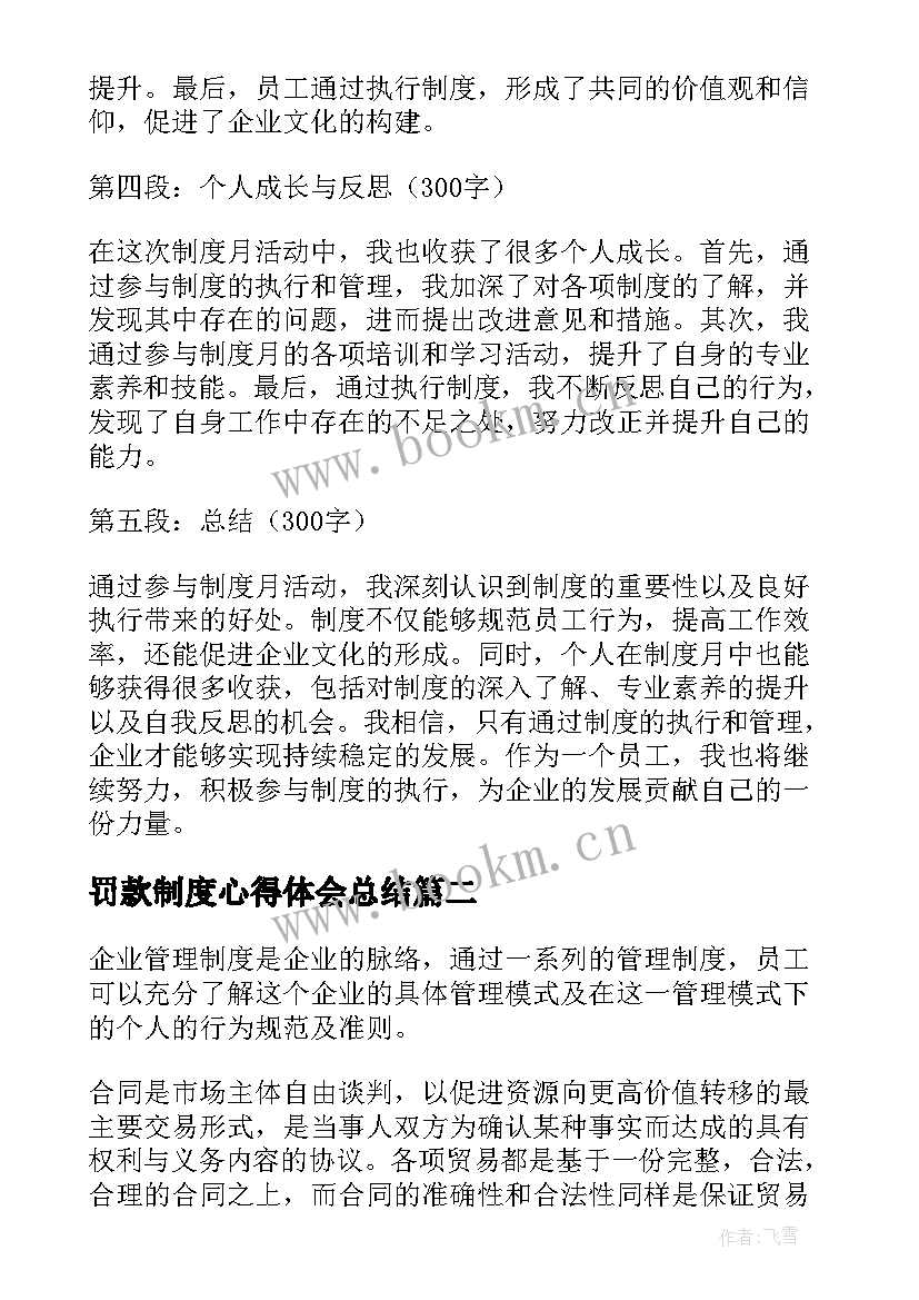 最新罚款制度心得体会总结(汇总9篇)