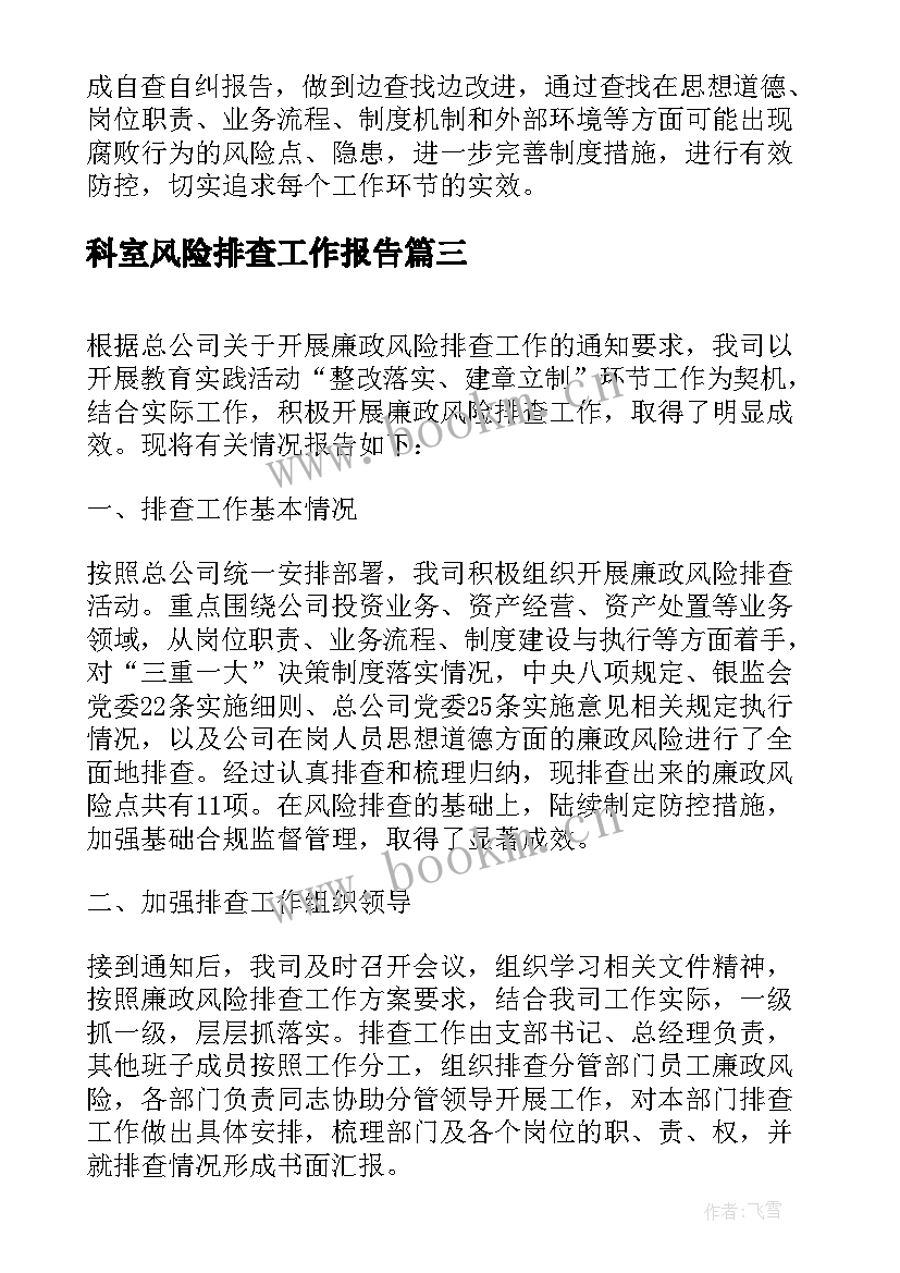 2023年科室风险排查工作报告(模板5篇)