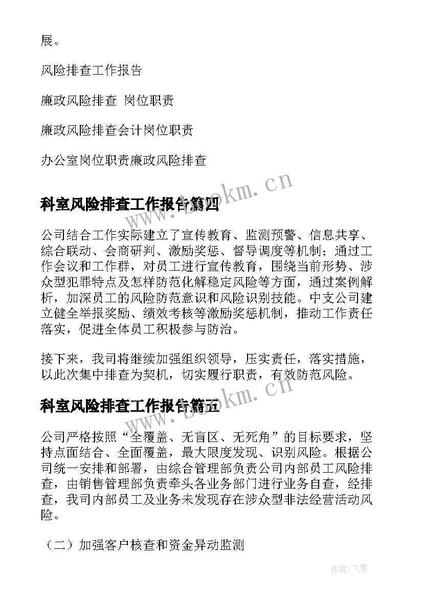 2023年科室风险排查工作报告(模板5篇)