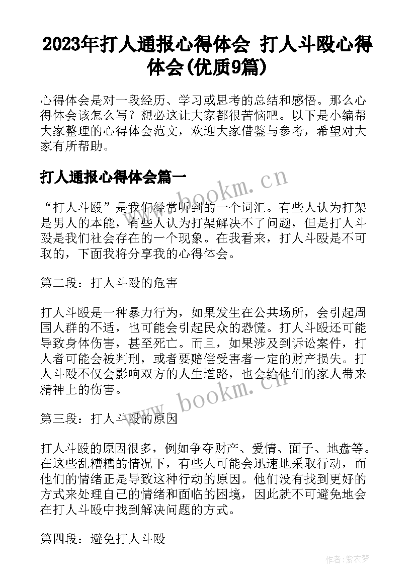 2023年打人通报心得体会 打人斗殴心得体会(优质9篇)