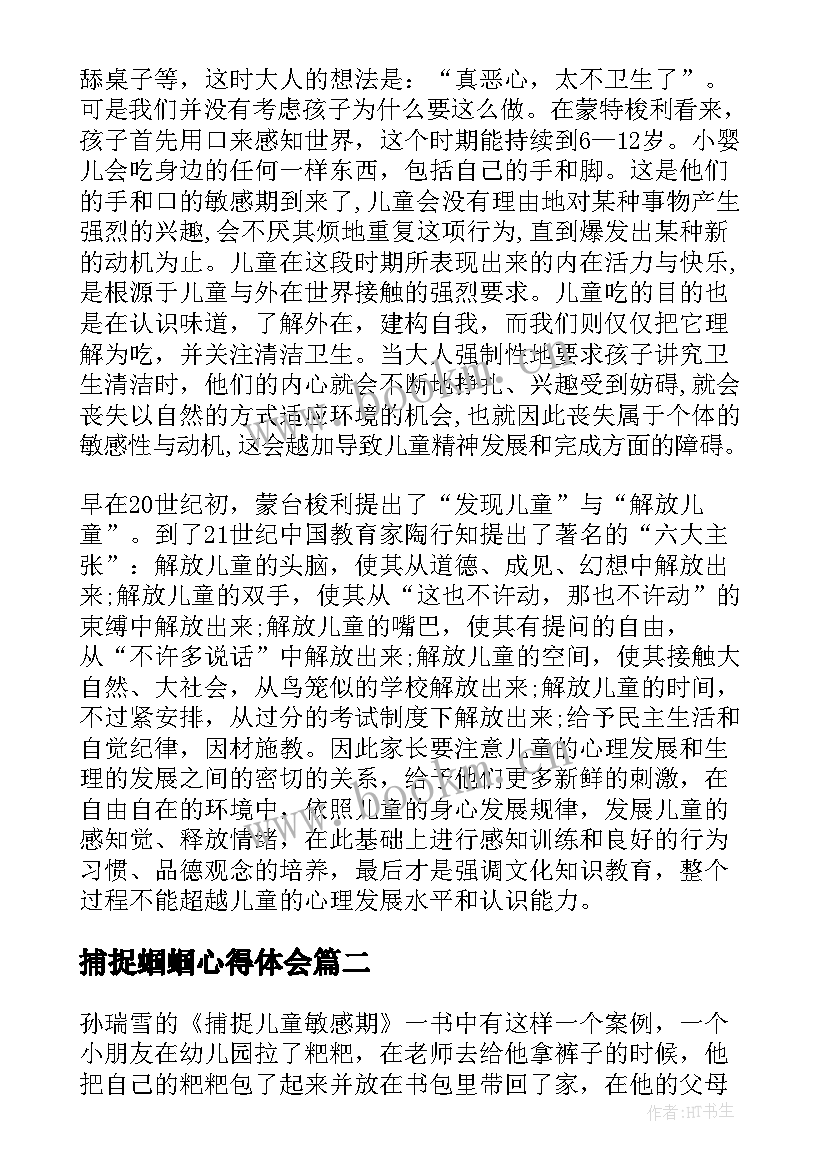 2023年捕捉蝈蝈心得体会(优秀5篇)