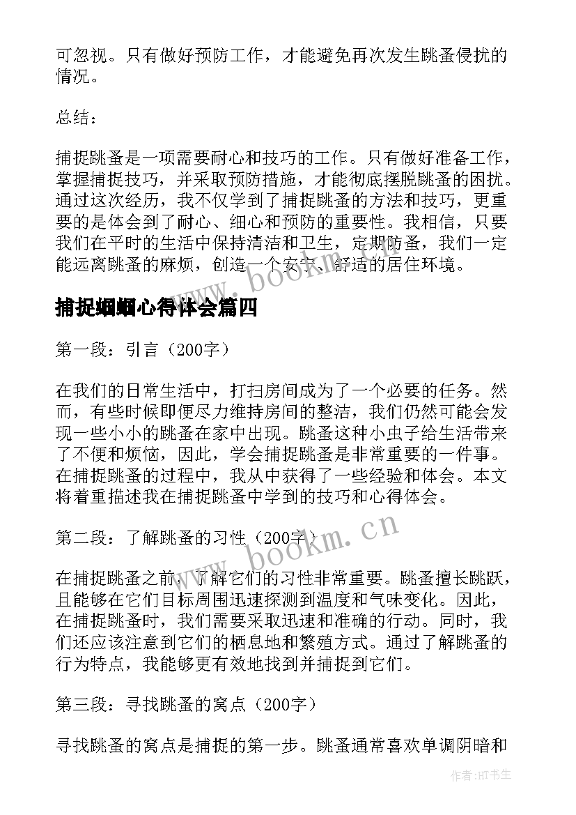 2023年捕捉蝈蝈心得体会(优秀5篇)