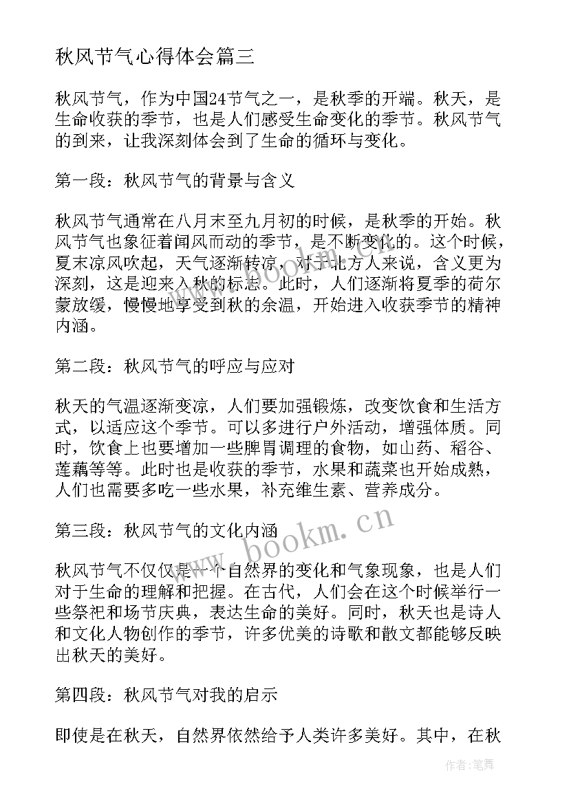 2023年秋风节气心得体会 小寒节气心得体会(优质10篇)