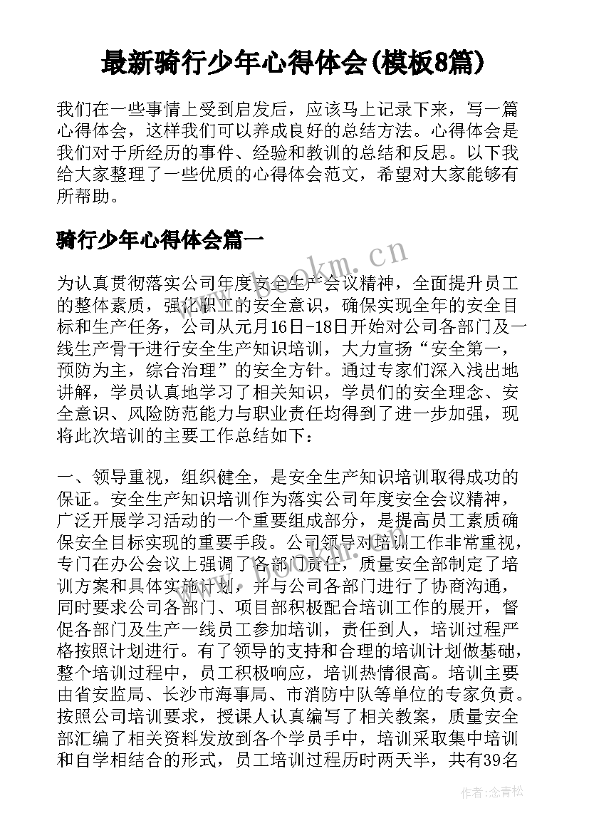 最新骑行少年心得体会(模板8篇)