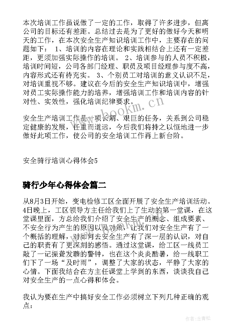 最新骑行少年心得体会(模板8篇)