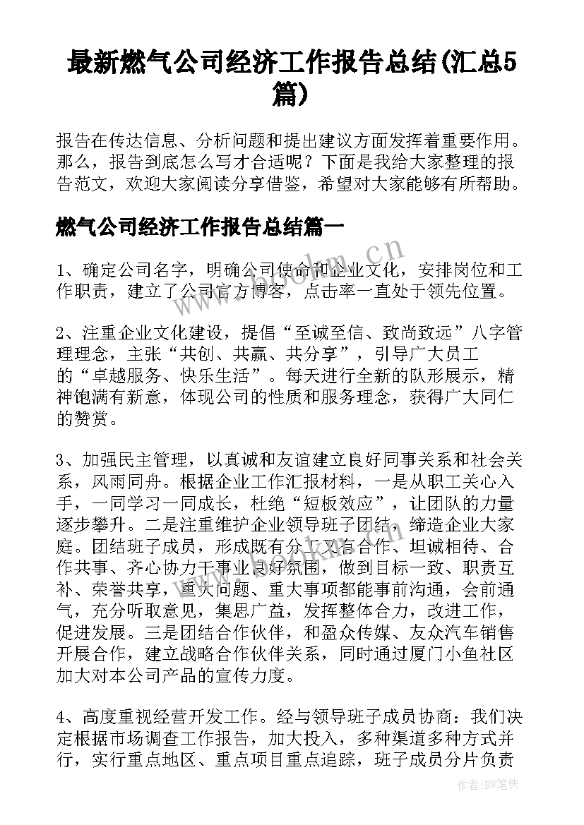 最新燃气公司经济工作报告总结(汇总5篇)