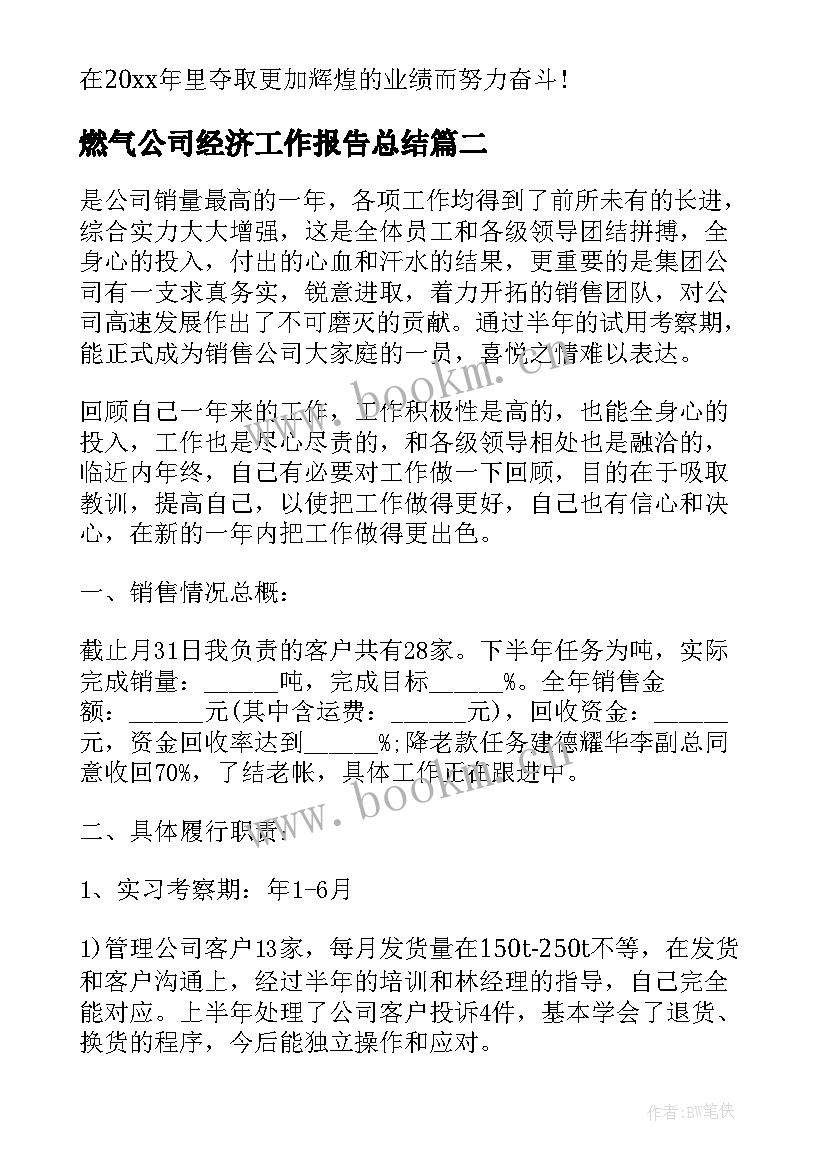 最新燃气公司经济工作报告总结(汇总5篇)